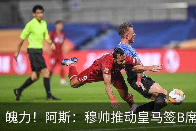 魄力！阿斯：穆帅推动皇马签B席邓弗里斯库库，在引援拥有话语权